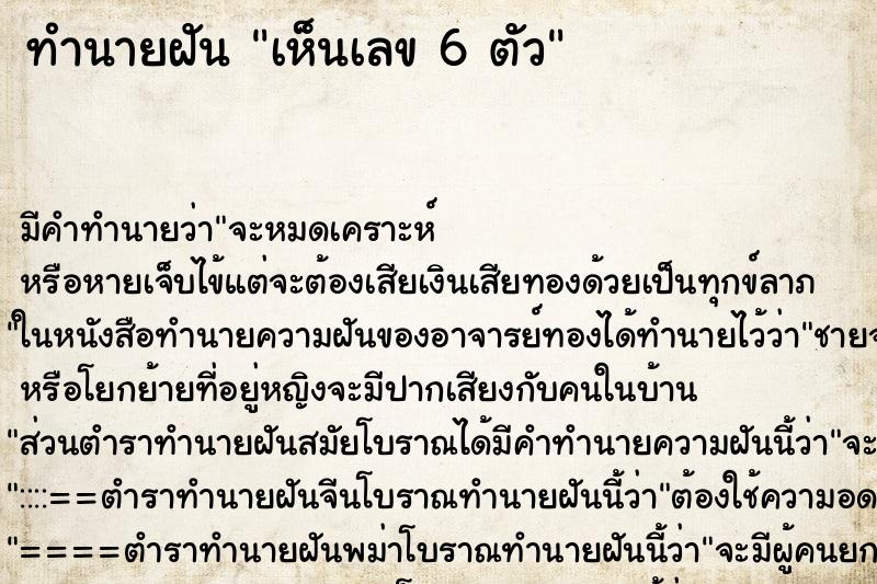 ทำนายฝัน เห็นเลข 6 ตัว ทำนายฝัน เห็นเลข 6 ตัว